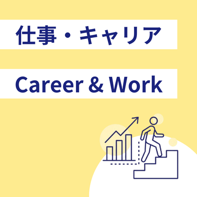 仕事・キャリア カテゴリのアイコン。階段を登る人のイラストと右肩上がりのグラフ。40代のキャリアのモヤモヤをAIで業務改善し、自己成長へと繋げるヒント。